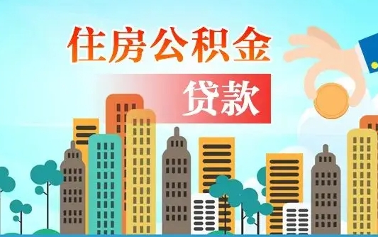 长治代提公积金的条件（代提取公积金收费多少）