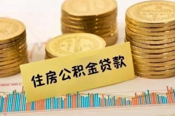 长治离职后取公积金需要哪些手续（离职后取公积金需要什么）