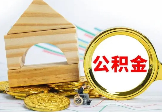 长治公积金怎样才能取（这么取住房公积金）