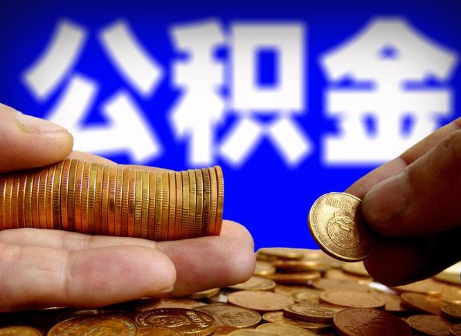 长治公积金断交可以提吗（公积金断交可以提取么）